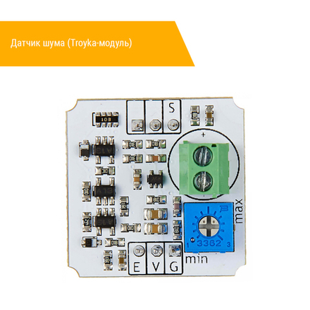 Датчик шума (Troyka-модуль)