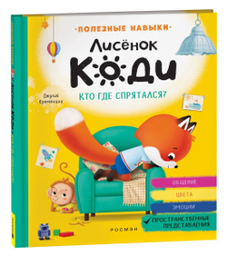 Лисёнок Коди. Кто где спрятался? Пространственные представления