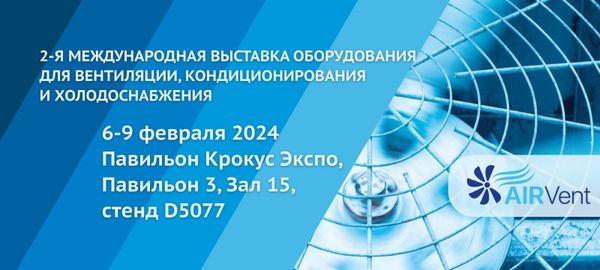 AIRVent 2024 – 2-я ежегодная международная выставка оборудования