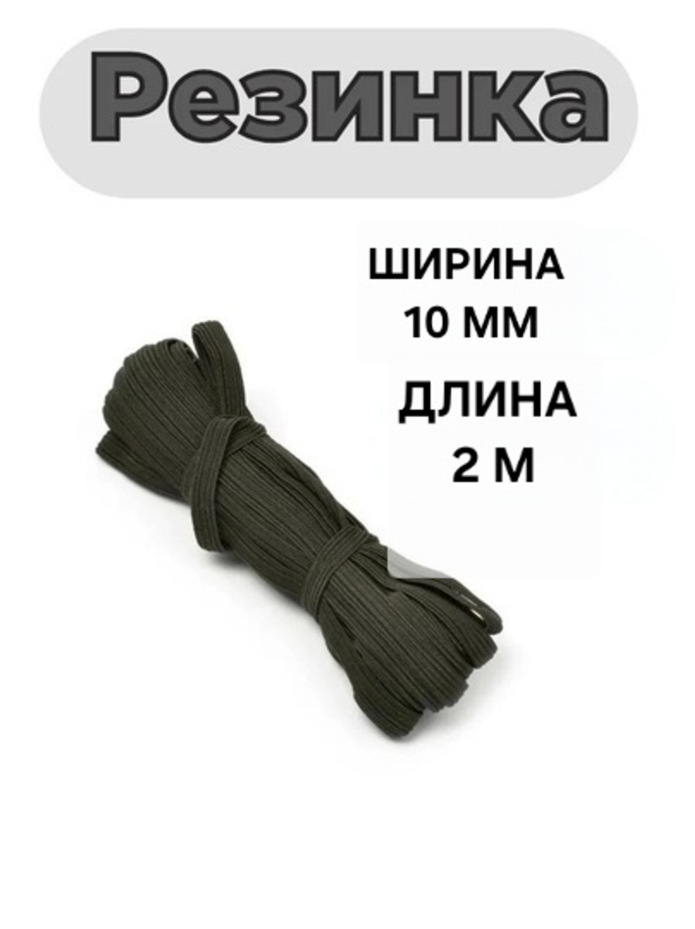 Резинка эластичная бельевая (чёрная), 2 м