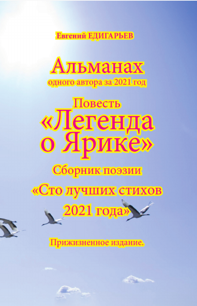 Альманах одного автора за 2021 год Повесть «Легенда о Ярике» Сборник поэзии «Сто лучших стихов 2021 года» Прижизненное издание.