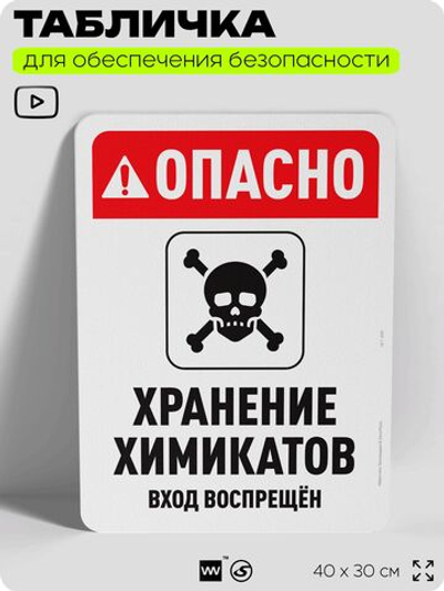 Табличка для обеспечения безопасности "Опасно, хранение химикатов", для офиса, по охране труда для предприятия, организаций, 40х30 см, Silver Plane x Айдентика Технолоджи