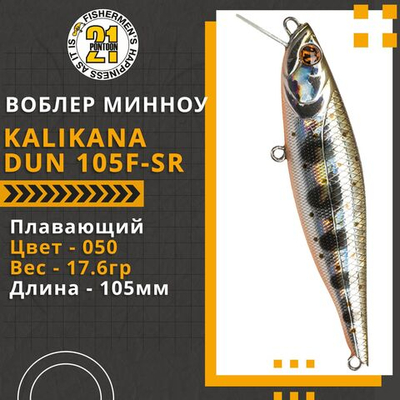 Воблер для рыбалки Pontoon21 Kalikana Dun 105F-SR, 105мм, 17.6 гр., 0.2-0.6 м., цвет 050