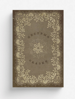 Пестрые сказки | Одоевский Владимир Федорович