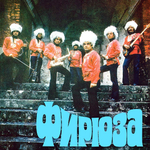 Фирюза / Фирюза (LP)