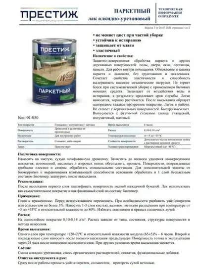 Лак Паркетный ГЛЯНЦЕВЫЙ 1.9 кг ПРЕСТИЖ алкидно-уретановый для дерева