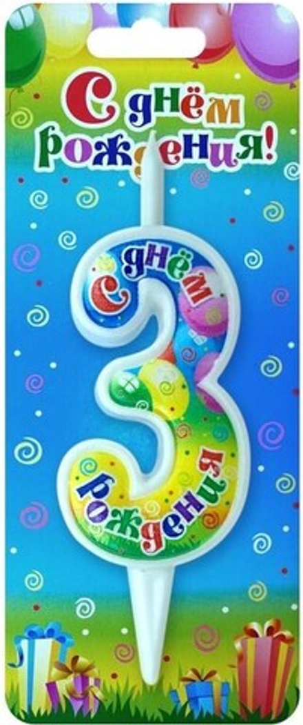 Свеча Цифра, 3 С Днем Рождения, 12 см