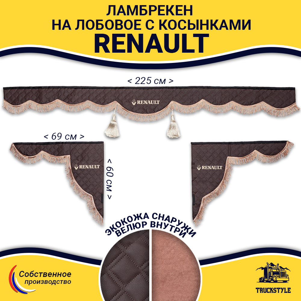 Ламбрекен с косынками стеганые Renault (экокожа, коричневый, коричневые кисточки)