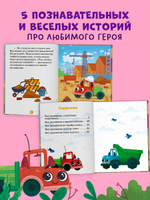 Маленький грузовичок. Большая книга приключений