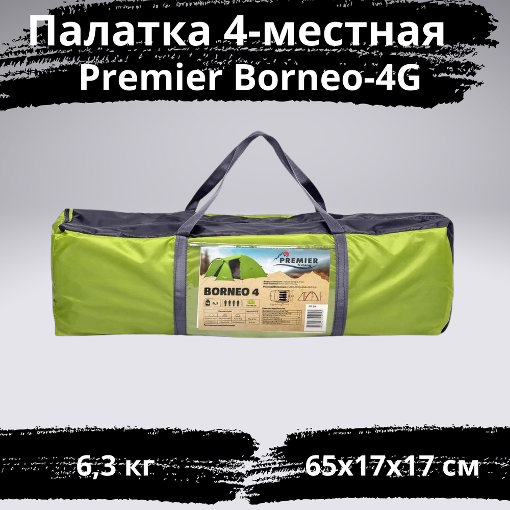 Большая четырехместная палатка Premier Borneo-4 G