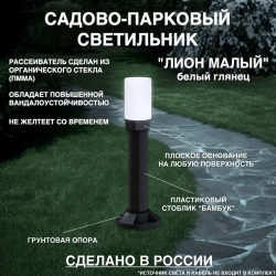 Садово-парковый светильник НТУ 02-040-011/ Уличный садовый ЛИОН МАЛЫЙ/ Фонарь для сада/ Ландшафтное освещение/ Комплект на столбике и с грунтовой опорой, патрон Е27, 220в, цвет белый глянец