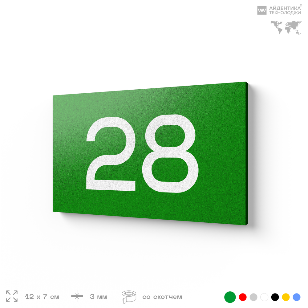 Табличка с номером 28 на дверь квартиры, для офиса, кабинета, аудитории, склада, зеленая 120х70 мм, Айдентика Технолоджи