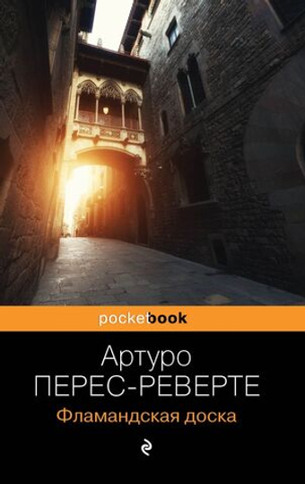 Фламандская доска. Артуро Перес-Реверте