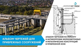 Альбом чертежей по ремонту железобетонных и металлических конструкций в прибрежной зоне.