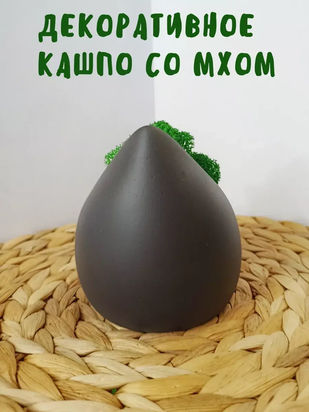 Декоративное кашпо из гипса со мхом черный матовый