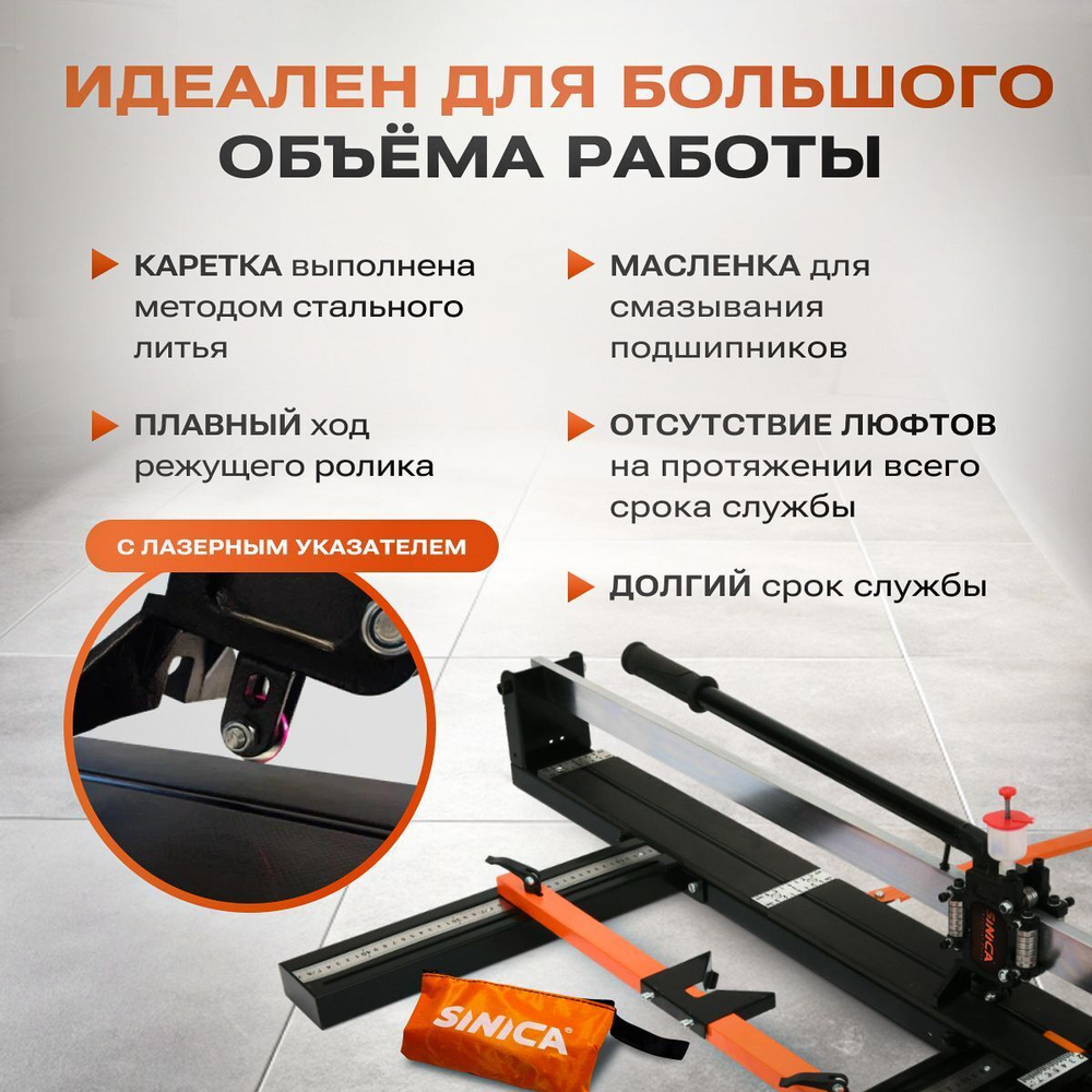 Ручной плиткорез SINICA HTC800, длина реза 800 мм; 15 мм; 28 подшипников