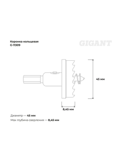 Коронка кольцевая 45 мм Gigant G-11309