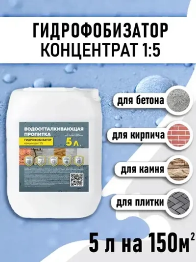Гидрофобизатор концентрат (1:5) 5л для бетона и кирпича