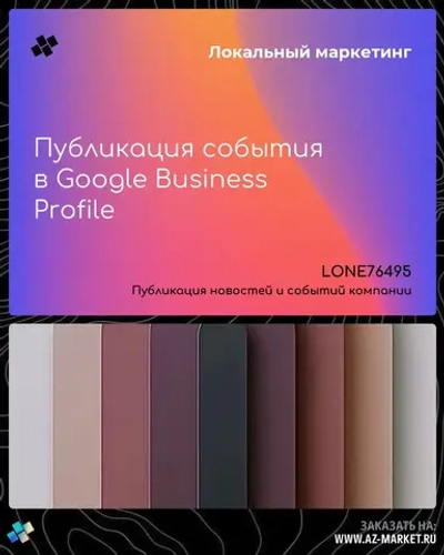 Публикация события в Google Business Profile