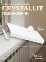 Подоконник пластиковый Кристаллит белый матовый