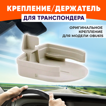 Держатель для Транспондера Автодор OBU615