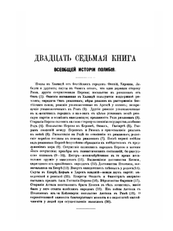 Полибий. Всеобщая история в 40 книгах. Том 3. Книга 26-40 | О.Г. Мищенко