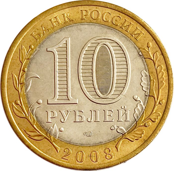 10 рублей 2008 Азов СПМД (Древние города России) AU-UNC