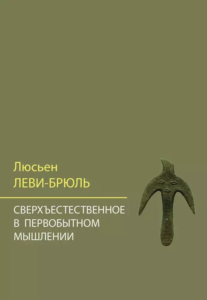 Сверхъестественное в первобытном мышлении