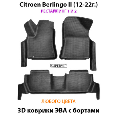 Автомобильные коврики ЭВА с бортами для Citroen Berlingo II (12-22г.) рестайлинг