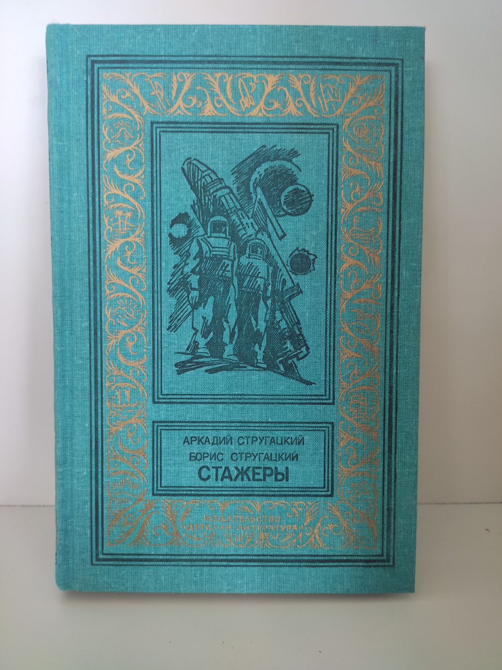 Стажеры. Стругацкий Борис Натанович, Стругацкий Аркадий Натанович