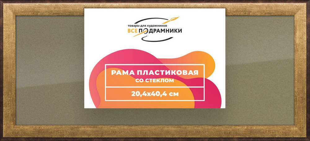 Рамка 25x40 для постера и фотографий, пластиковая, багетная, со стеклом и задником, ВсеПодрамники. Товар уцененный
