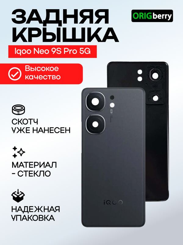 Задняя крышка для Iqoo Neo 9S Pro 5G черная (Black) со стеклом камеры