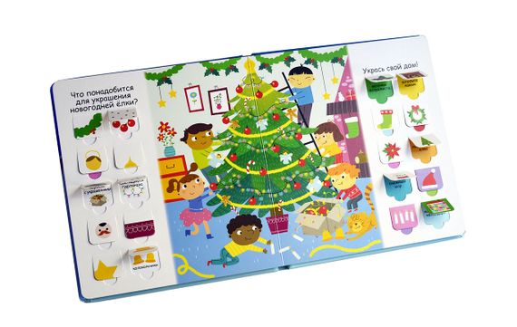 Открой тайны для самых маленьких. Новый год и Рождество