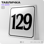 Адресная табличка с номером дома 129, на фасад и забор, белая, Айдентика Технолоджи