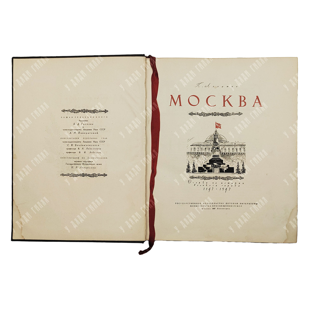 Лопатин П. И. Москва. Очерки по истории великого города 1147–1947 / под ред. Б. Д. Грекова. — М.; Л.: Детгиз, 1947