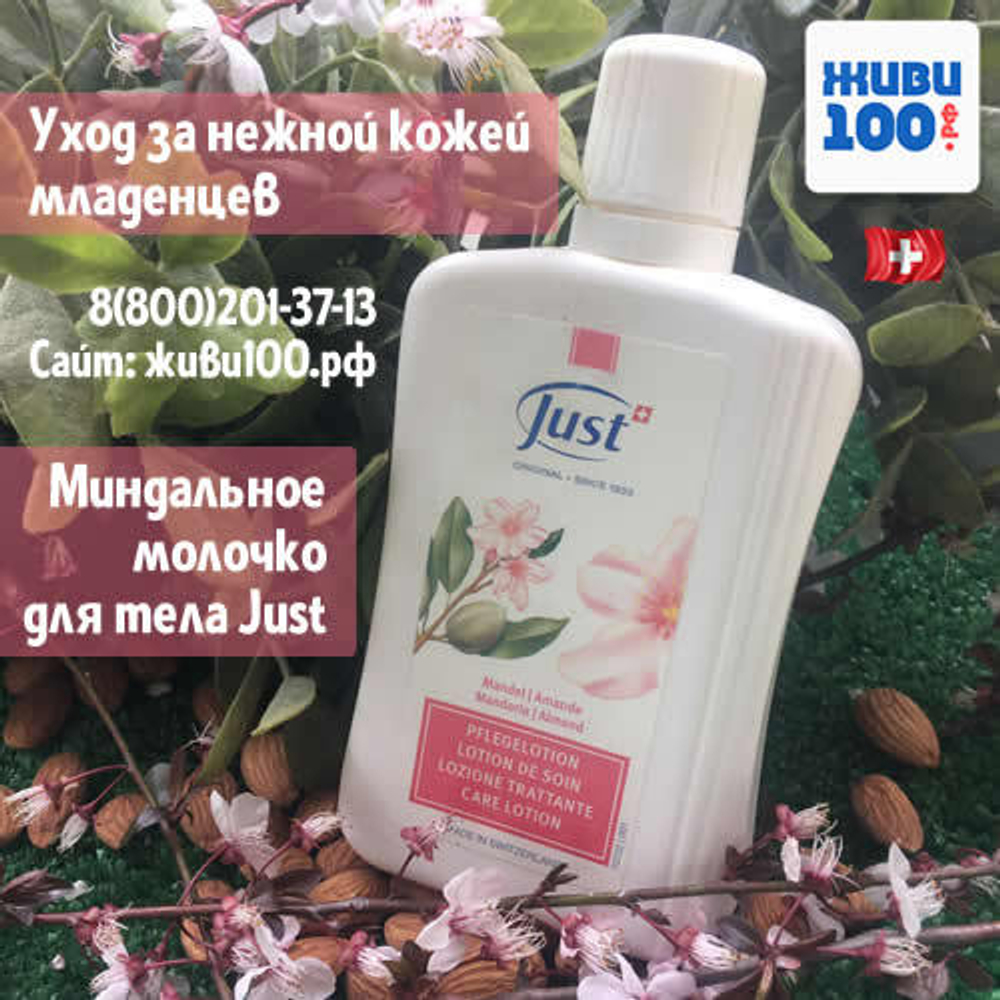 Миндальное молочко Юст Mandel Almond Just 250 мл (лосьон Миндальный Юст Just)