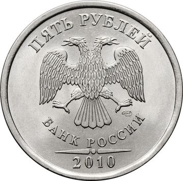 5 рублей 2010 СПМД