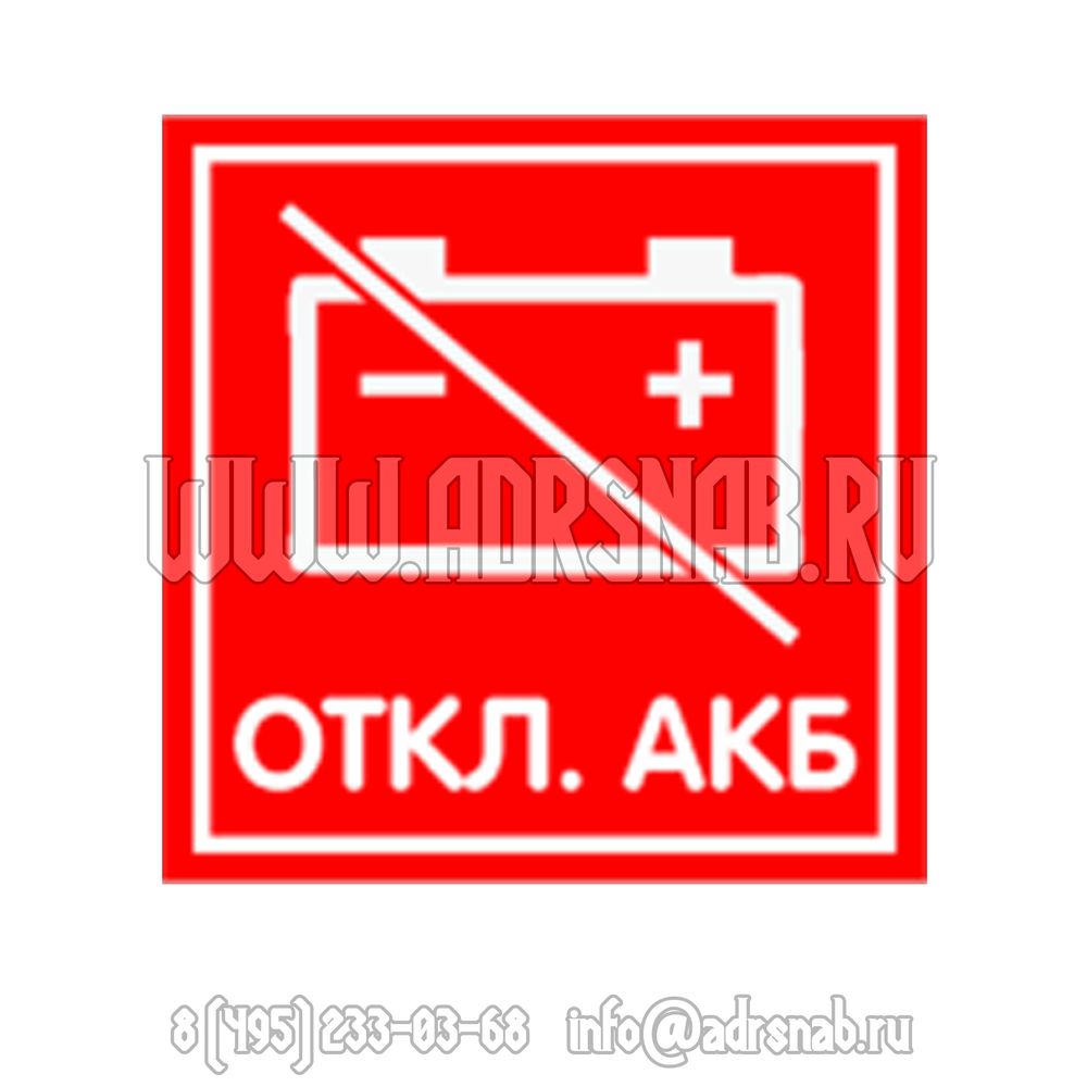 Набор наклеек &quot;ОТКЛЮЧЕНИЕ АКБ&quot;