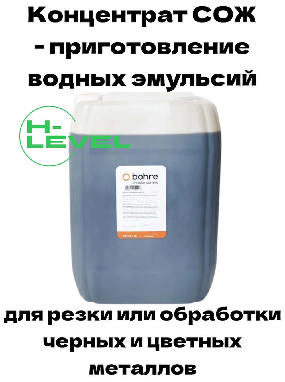Смазочно-охлаждающая жидкость полусинтетическая 30 литров СОЖ Bohre концентрат 1:10 для обработки цветных металлов, чугунов, углеродистых и нержавеющих сталей КБ003199
