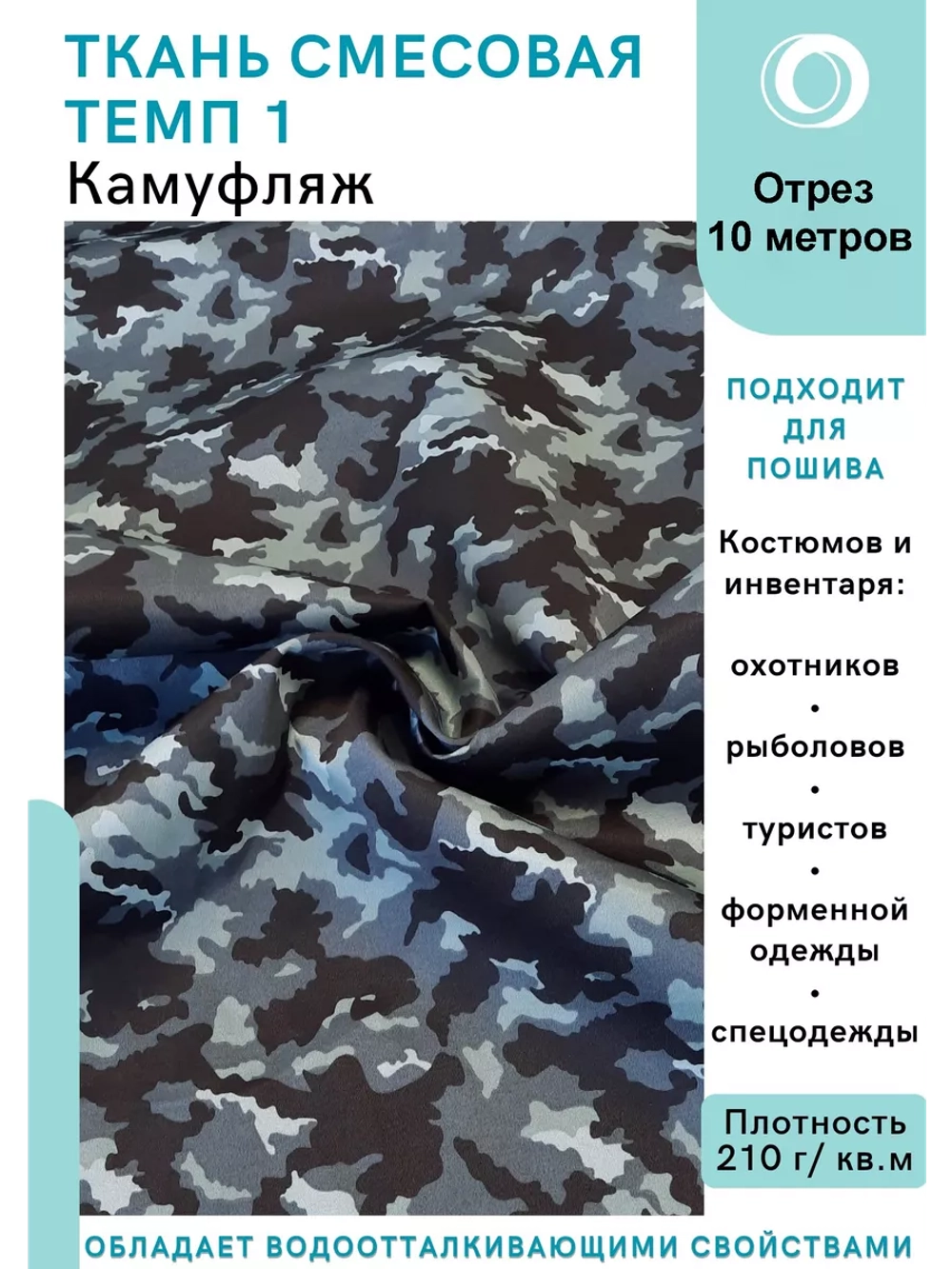 Ткань смесовая для спецодежды, охоты, рыбалки