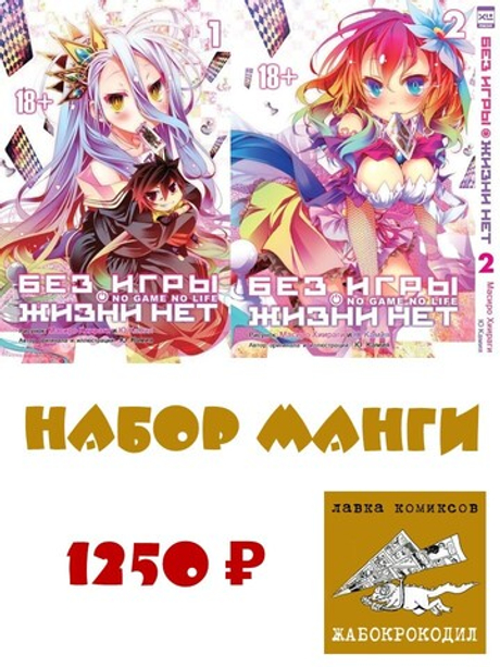 Набор манги "БЕЗ ИГРЫ ЖИЗНИ НЕТ" ТОМ 1 и 2
