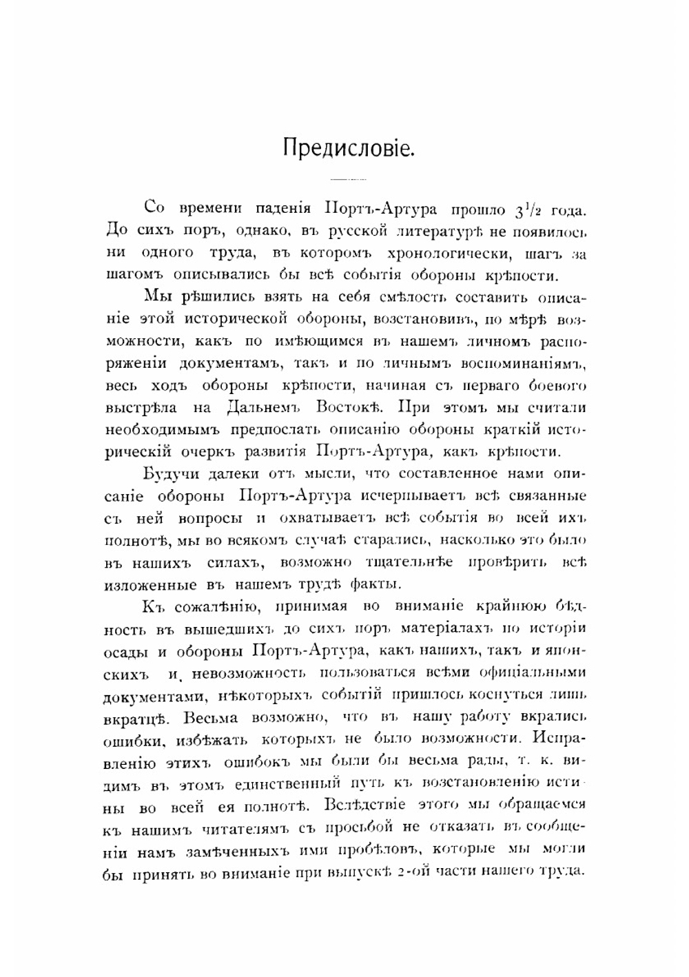 Оборона Порт-Артура. Часть 1 | Шварц А. фон