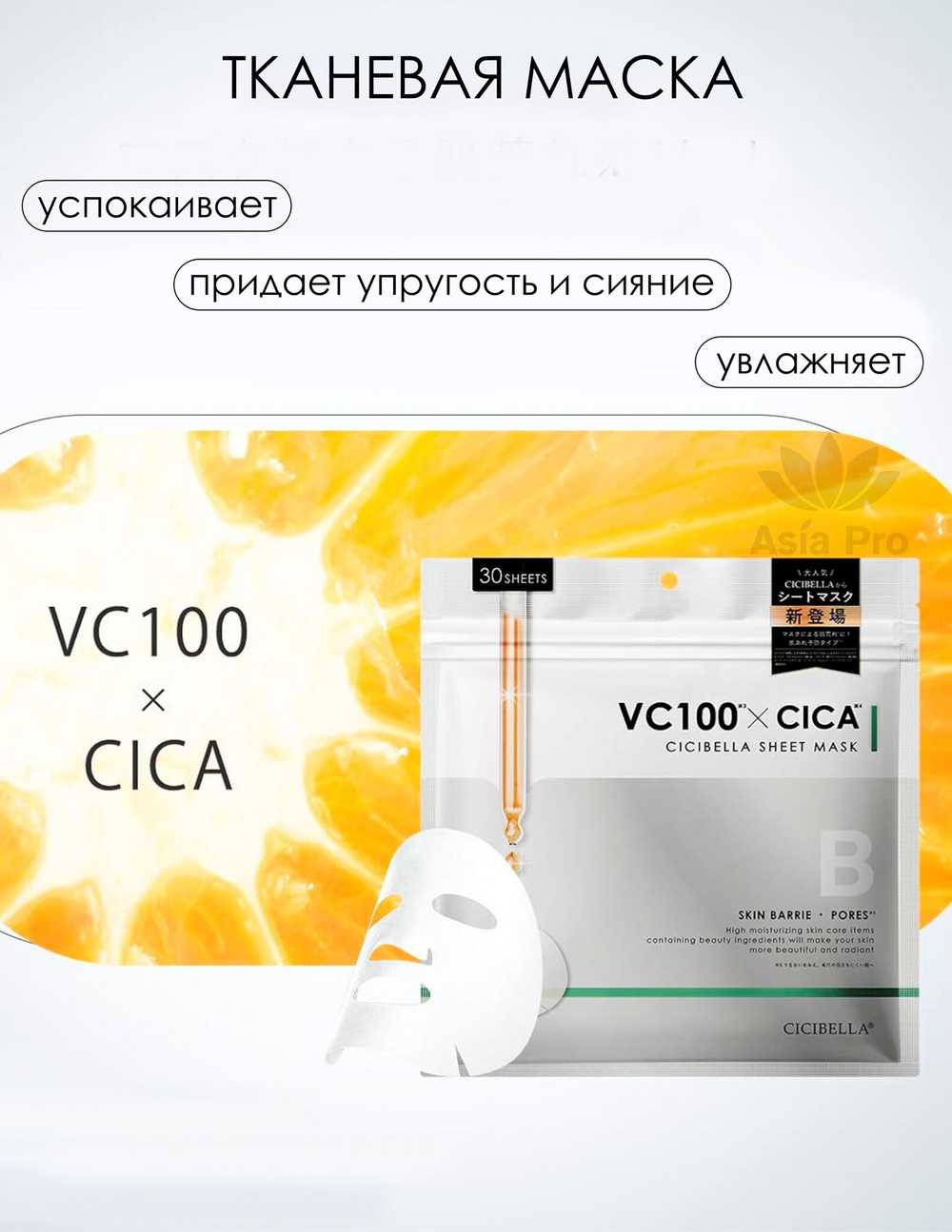 Тканевая маска VC100&CICA на 30 дней CICIBELLA (30 шт.)