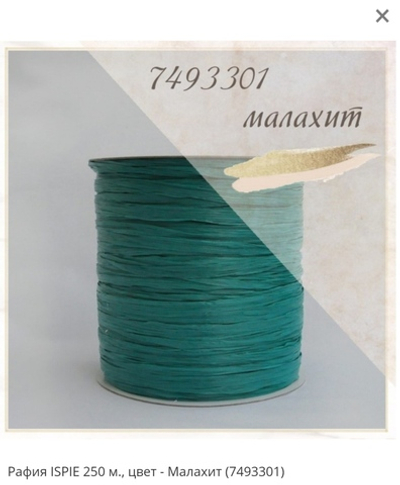 Рафия ISPIE однотонная Малахит