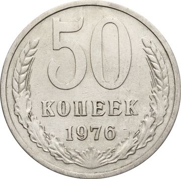 50 копеек 1976
