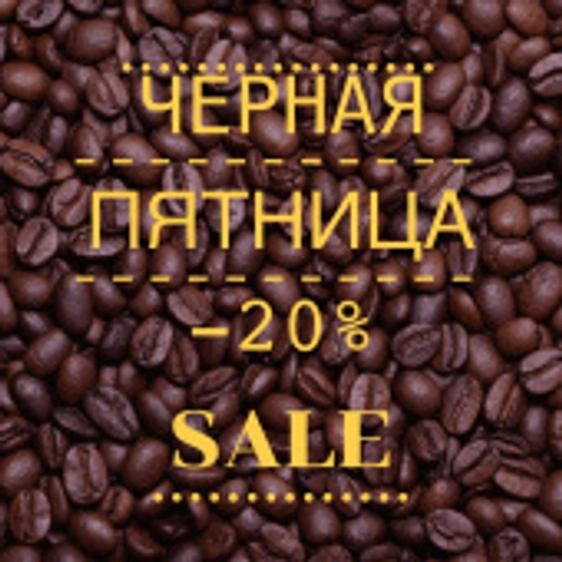 ЧЕРНАЯ ПЯТНИЦА!