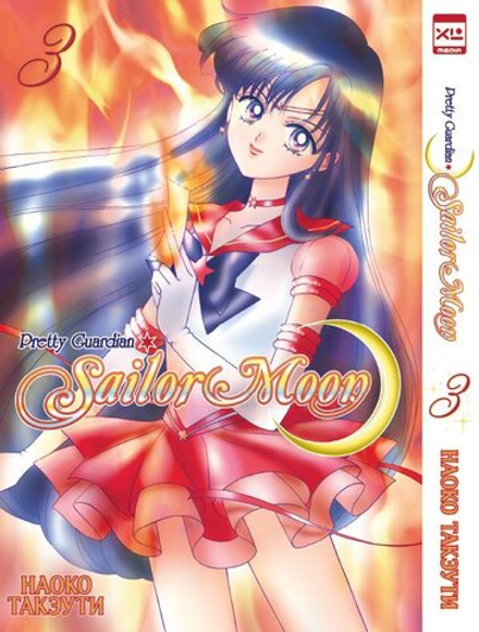 Манга "Sailor Moon. Том 3"