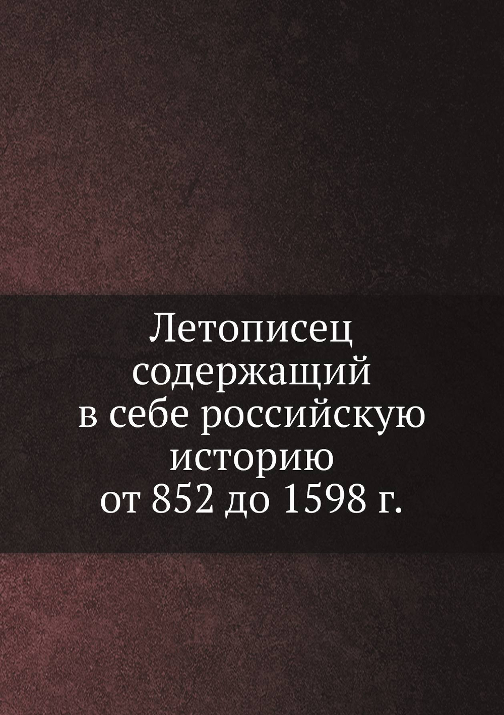 Летописец содержащий в себе российскую историю от 852 до 1598 г. | Нет автора