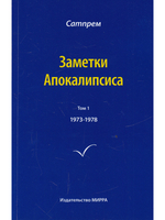 Заметки Апокалипсиса. Том 1