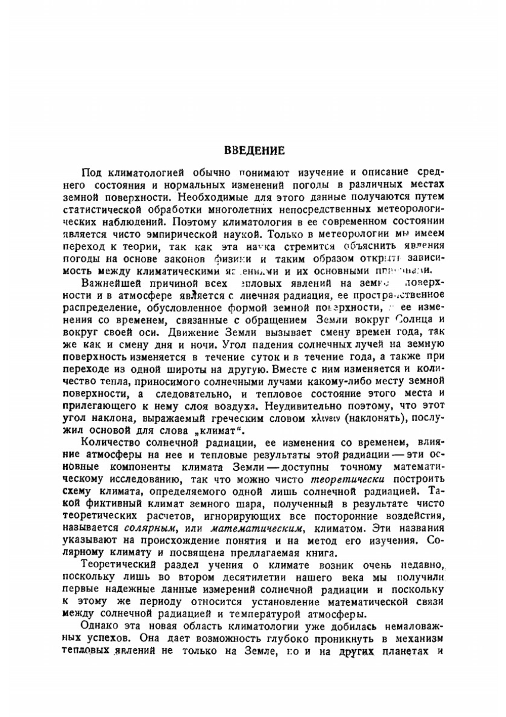 Математическая климатология и астрономическая теория колебаний климата | Миланкович М.